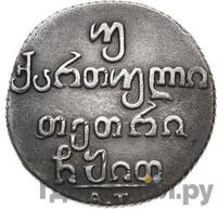 Двойной абаз 1819 года АТ Для Грузии