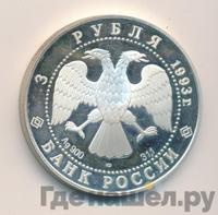 3 рубля 1993 года ЛМД