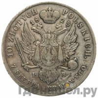 10 злотых 1825 года IВ Для Польши
