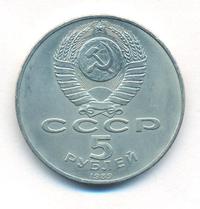 5 рублей 1989 года