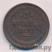 3 копейки 1855 года ЕМ