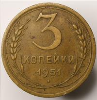 3 копейки 1951 года