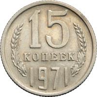 15 копеек 1971 года