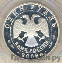 1 рубль 2006 года СПМД