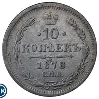 10 копеек 1878 года