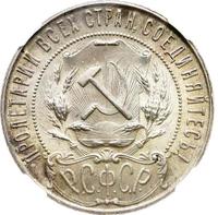 1 рубль 1921 года