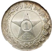 1 рубль 1921 года