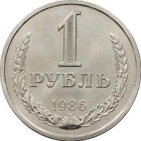 1 рубль 1986 года
