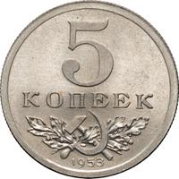 5 копеек 1953 года