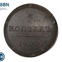 5 копеек 1804 года
