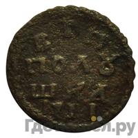 Полушка 1711 года