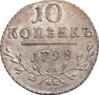 10 копеек 1798 года