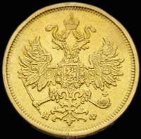 5 рублей 1881 года СПБ НФ