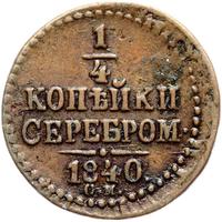 1/4 копейки 1840 года