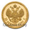 10 рублей 1892 года АГ