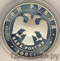 3 рубля 2001 года ММД