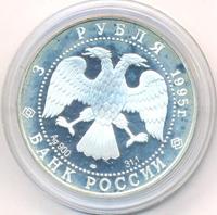 3 рубля 1995 года ЛМД