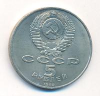 5 рублей 1989 года