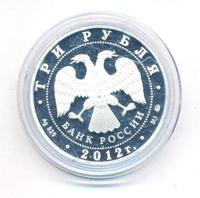 3 рубля 2012 года ММД