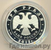 3 рубля 2012 года СПМД