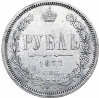 1 рубль 1877 года