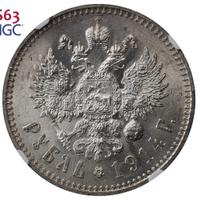 1 рубль 1914 года