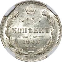 15 копеек 1902 года СПБ АР