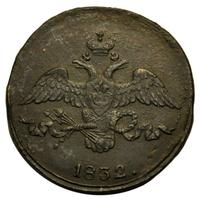 2 копейки 1832 года