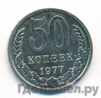 50 копеек 1977 года