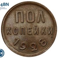 Полкопейки 1928 года