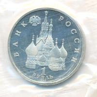 1 рубль 1992 года ЛМД