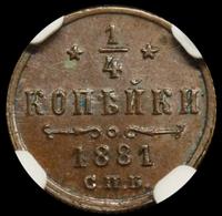 1/4 копейки 1881 года