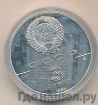 3 рубля 1988 года ММД