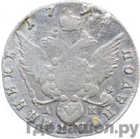 Полуполтинник 1794 года