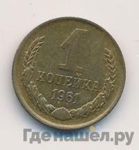 1 копейка 1961 года