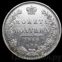 Полтина 1849 года СПБ ПА
