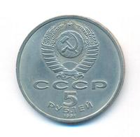 5 рублей 1991 года