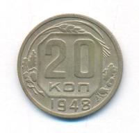 20 копеек 1948 года