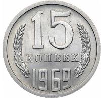 15 копеек 1969 года