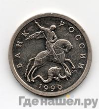 5 копеек 1999 года СП