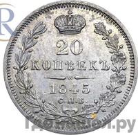 20 копеек 1845 года СПБ КБ