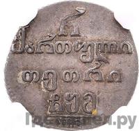 Полуабаз 1805 года ПЗ Для Грузии