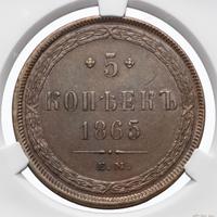 5 копеек 1865 года