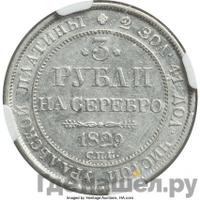 3 рубля 1829 года СПБ