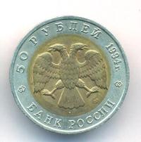 50 рублей 1994 года ЛМД Красная книга