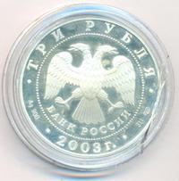 3 рубля 2003 года СПМД