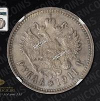 1 рубль 1911 года ЭБ