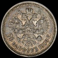 50 копеек 1909 года ЭБ