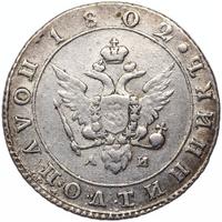 Полуполтинник 1802 года