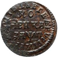 1 копейка 1713 года